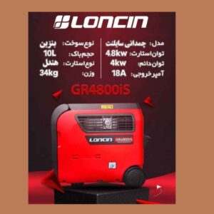 موتور برق بنزینی لانسین 4.8 کیلووات مدل GR4800is