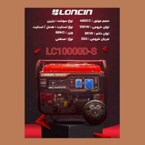 موتور برق بنزینی لانسین 10 کیلووات مدل LC10000D-S