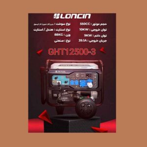 موتور برق سه گانه سوز لانسین 10 کیلووات مدل GHT12500-3