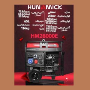 موتور برق سه گانه سوز 20 کیلووات صنعتی هونامیک HM28000E