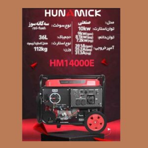 موتور برق سه گانه سوز 10 کیلووات صنعتی هونامیک HM14000E