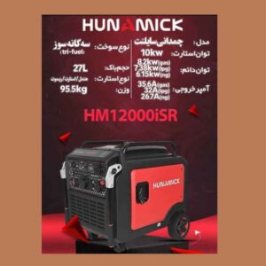 موتور برق سوپر سایلنت سه‌گانه‌سوز 10 کیلو وات صنعتی هونامیک مدل HM12000ISR